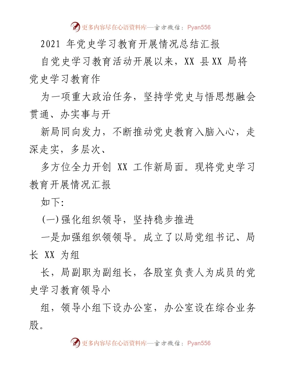 [工作总结] 党史学习教育 - 2021年党史学习教育开展情况总结汇报.docx_第1页