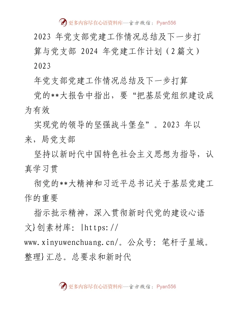 [工作总结] 党建工作 - 2023年党支部党建工作总结与2024年工作计划.docx_第1页