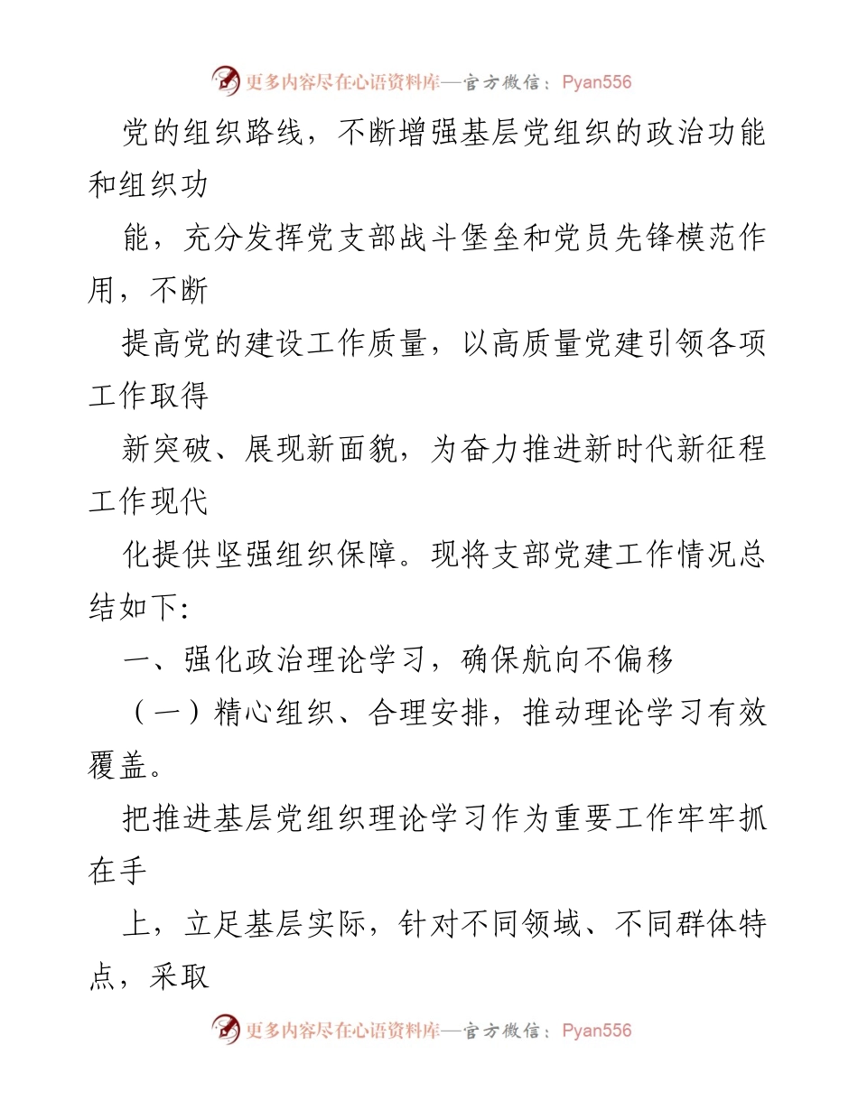 [工作总结] 党建工作 - 2023年党支部党建工作总结与2024年工作计划.docx_第2页