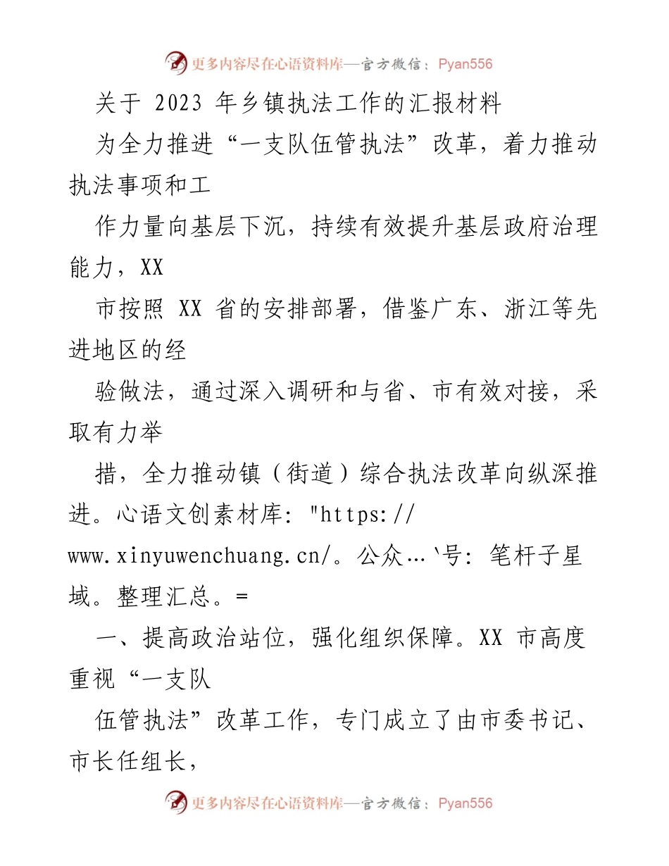 [工作总结] 乡镇执法工作汇报 - 推进“一支队伍管执法”改革，提升乡镇治理能力的实践与成效.docx_第1页