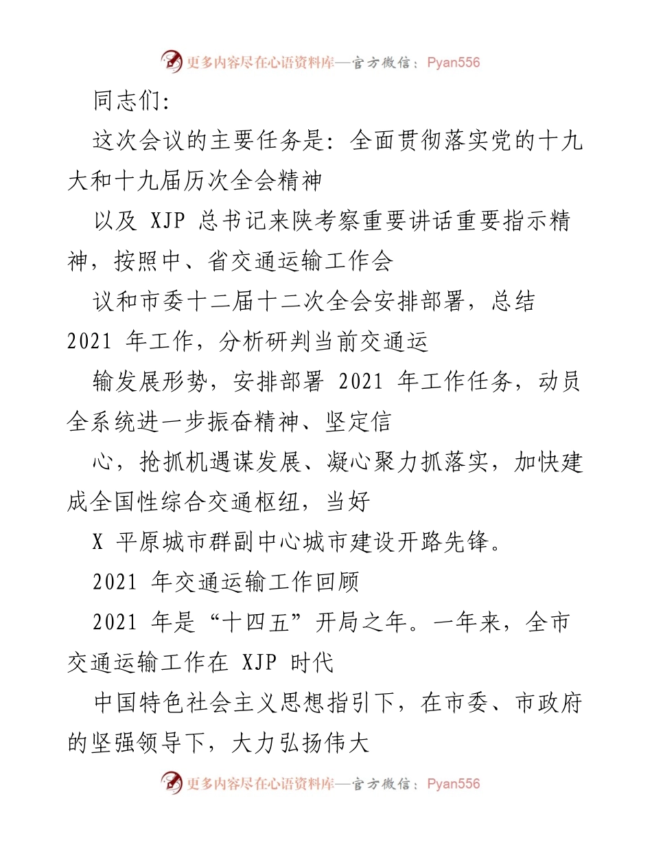 [工作总结] 交通运输会议 - 2021年交通运输工作总结与发展部署.docx_第1页