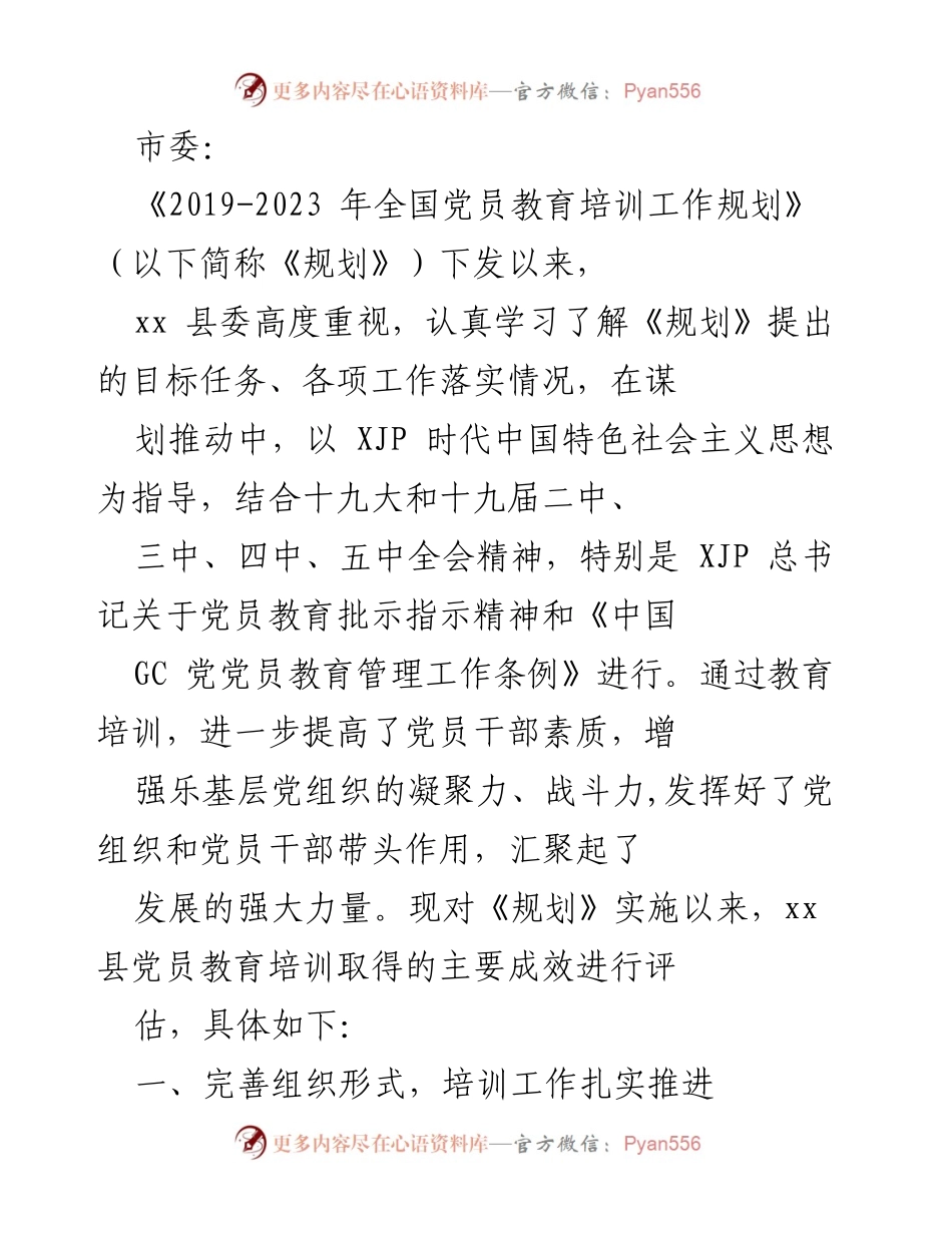 [工作总结] 党员教育培训工作 - xx县党员教育培训工作成效评估报告.docx_第1页