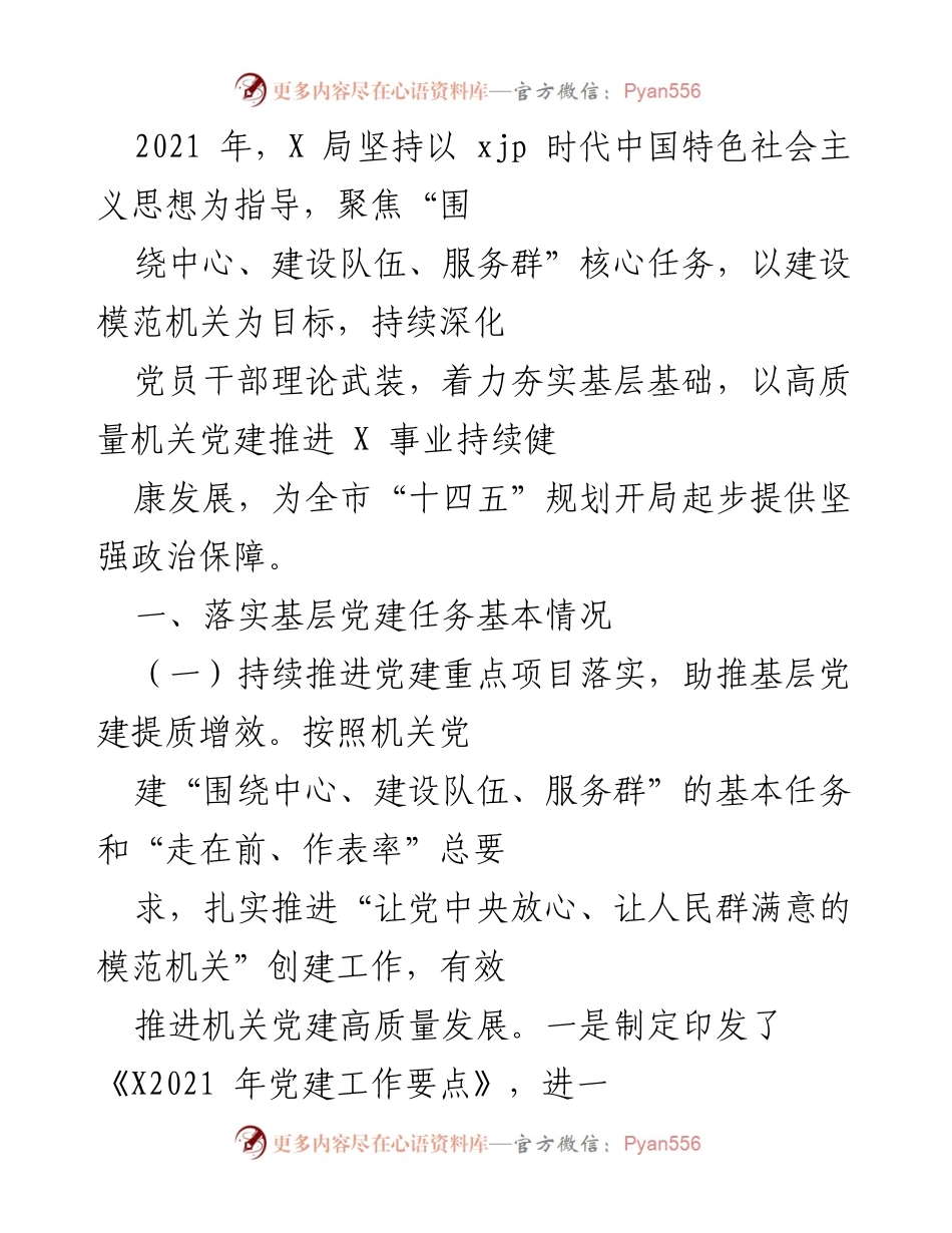 [工作总结] 党建工作 - 2021年X局党建工作总结与成效分析.docx_第1页