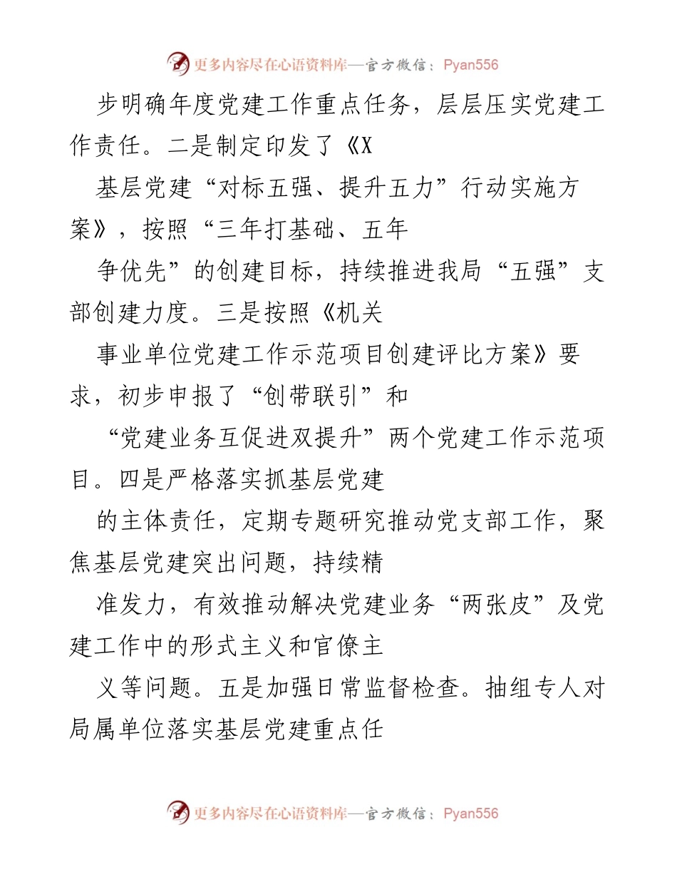 [工作总结] 党建工作 - 2021年X局党建工作总结与成效分析.docx_第2页