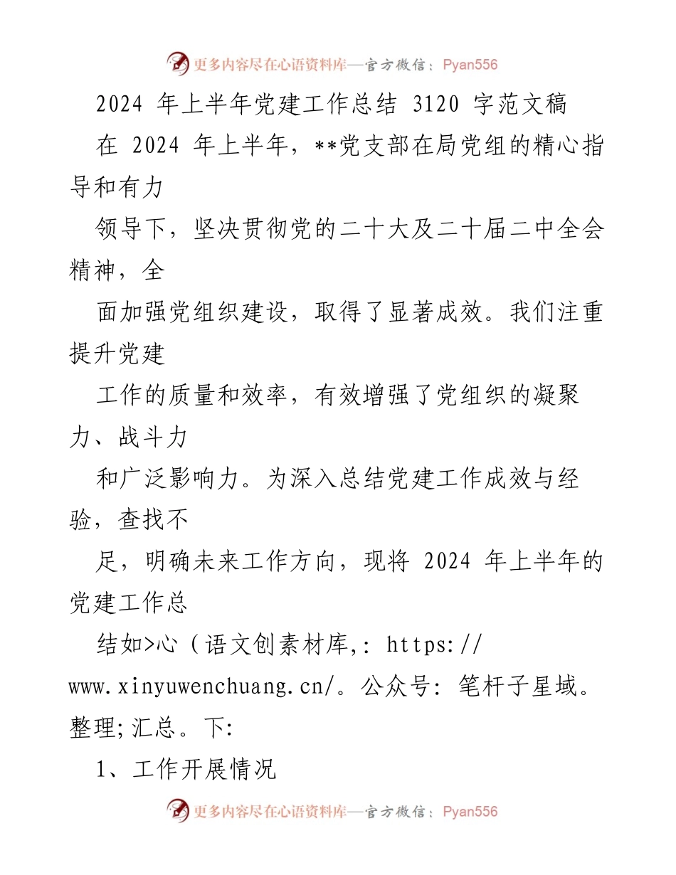 [工作总结] 党建工作 - 2024年上半年党建工作总结与成效分析.docx_第1页