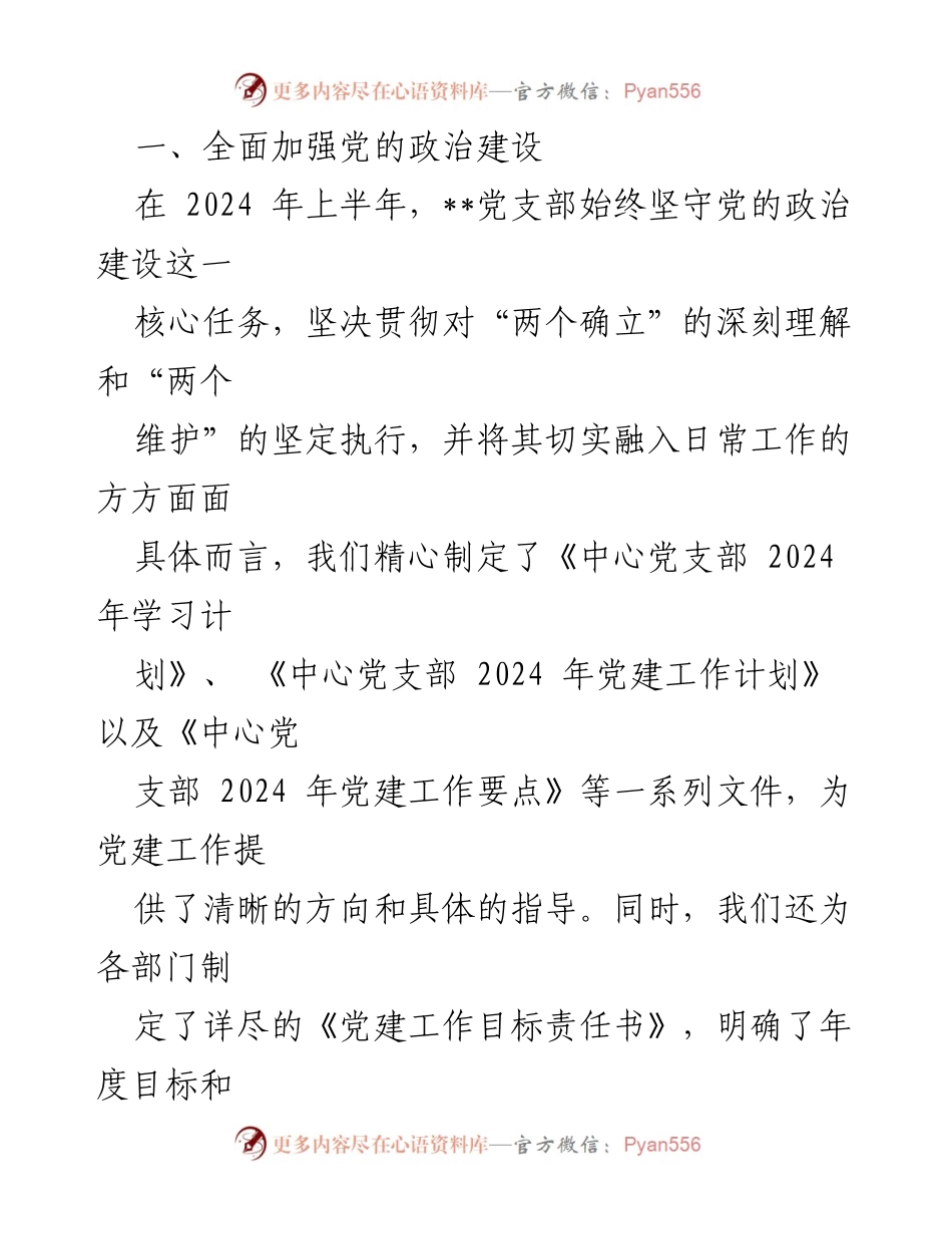 [工作总结] 党建工作 - 2024年上半年党建工作总结与成效分析.docx_第2页