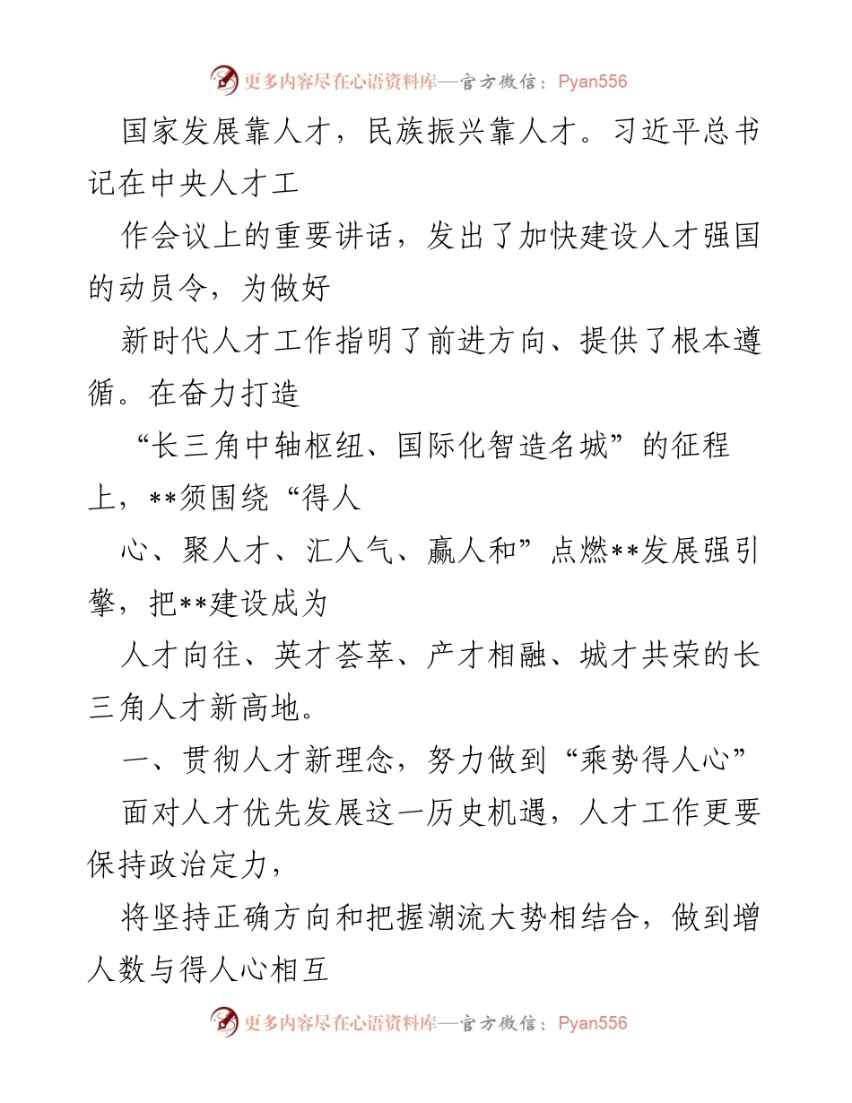[工作总结] 人才工作会议 - 加快建设人才强国，推动长三角人才新高地建设.docx_第1页