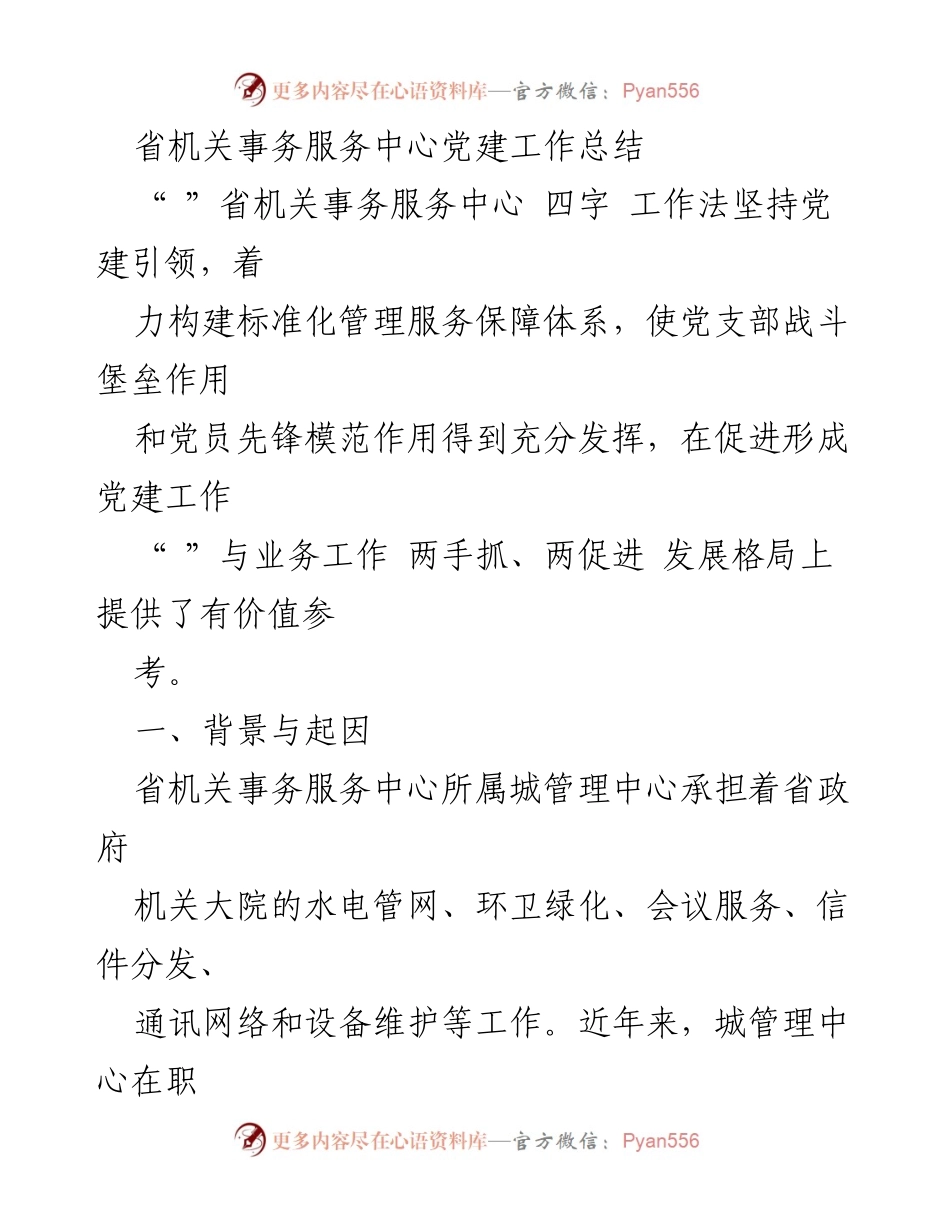 [工作总结] 党建工作 - 省机关事务服务中心党建工作总结与实践探索.docx_第1页