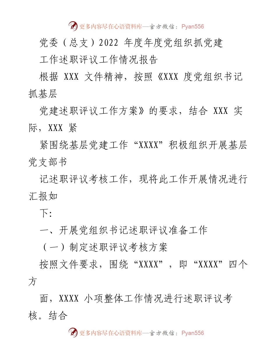 [工作总结] 党委（总支）年度述职评议 - 2022年度党组织书记抓党建工作述职评议情况报告.docx_第1页