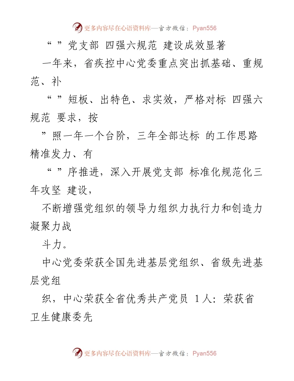 [工作总结] 党建工作 - 省疾控中心党支部“四强六规范”建设成效总结.docx_第1页