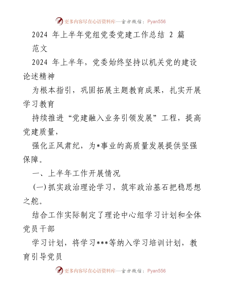 [工作总结] 党建工作 - 2024年上半年党委党建工作总结报告_1.docx_第1页