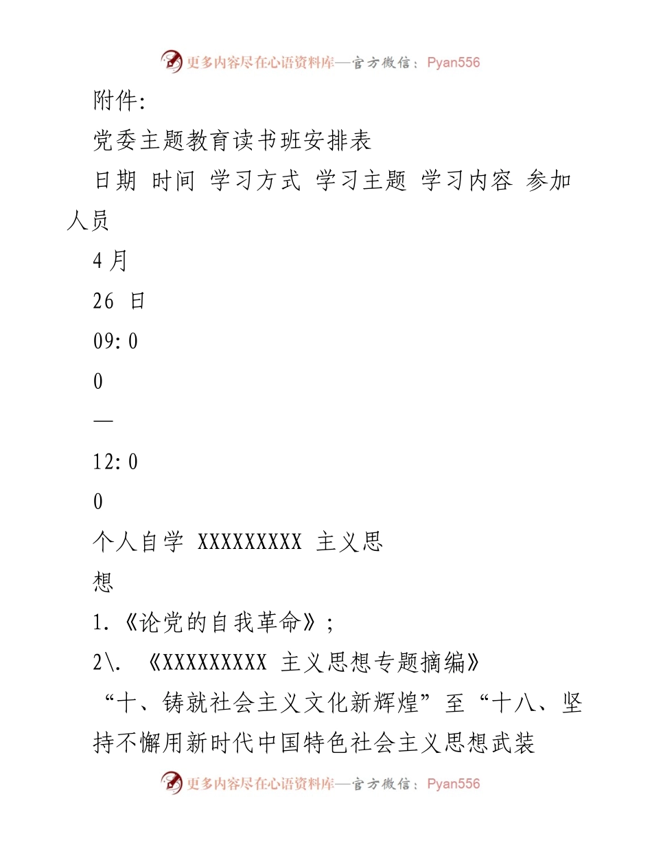 [工作总结] 党委主题教育读书班 - 党委主题教育读书班学习安排与内容总结.docx_第1页