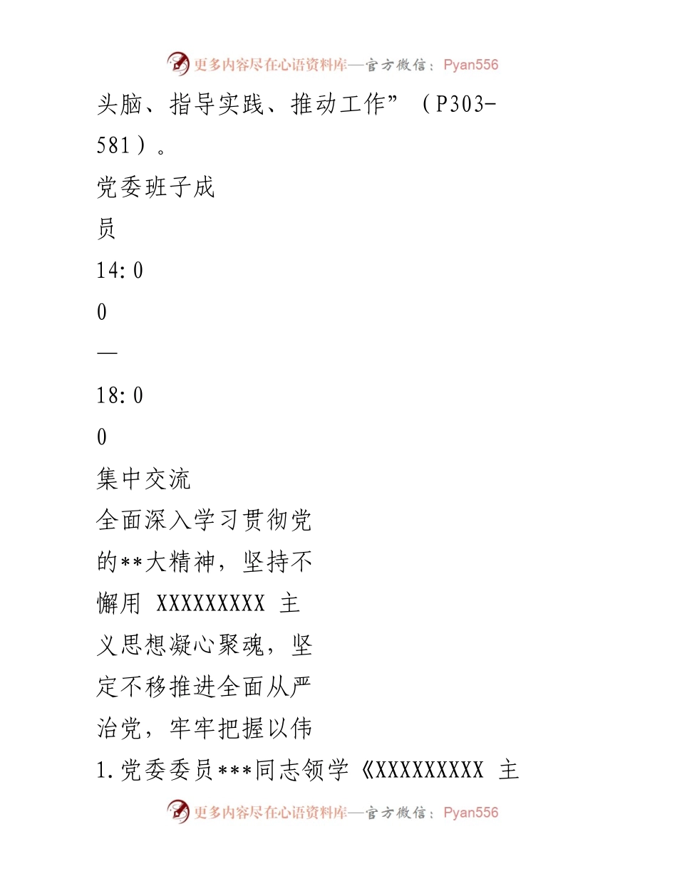 [工作总结] 党委主题教育读书班 - 党委主题教育读书班学习安排与内容总结.docx_第2页