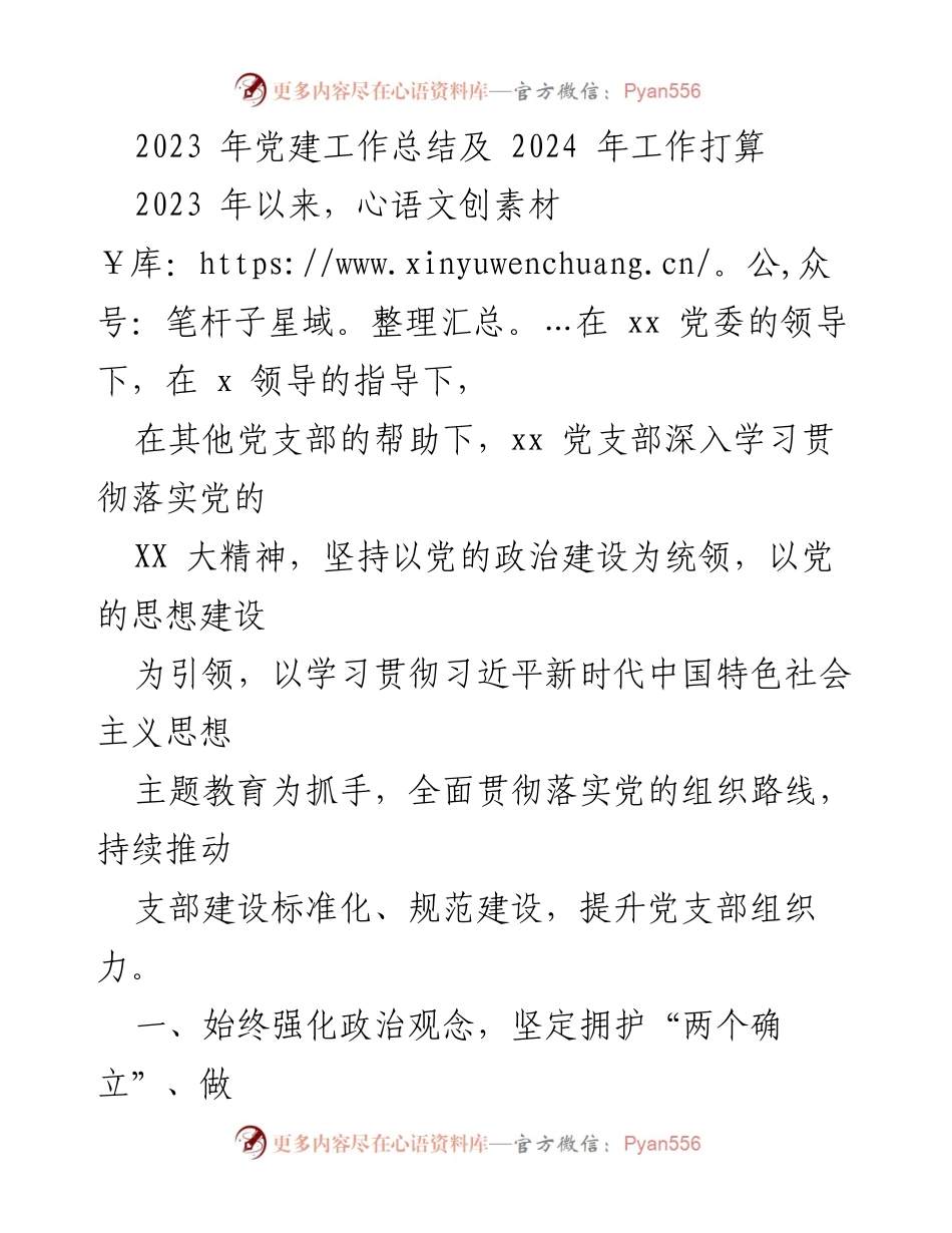 [工作总结] 党建工作 - 2023年党建工作总结及2024年工作计划_3.docx_第1页