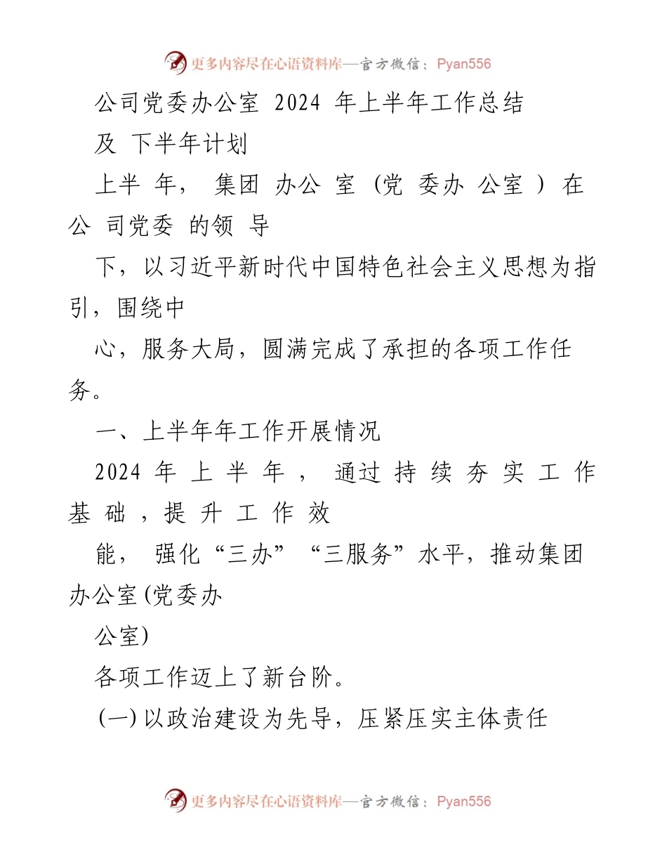 [工作总结] 党委工作 - 2024年上半年党委办公室工作总结及下半年计划.docx_第1页