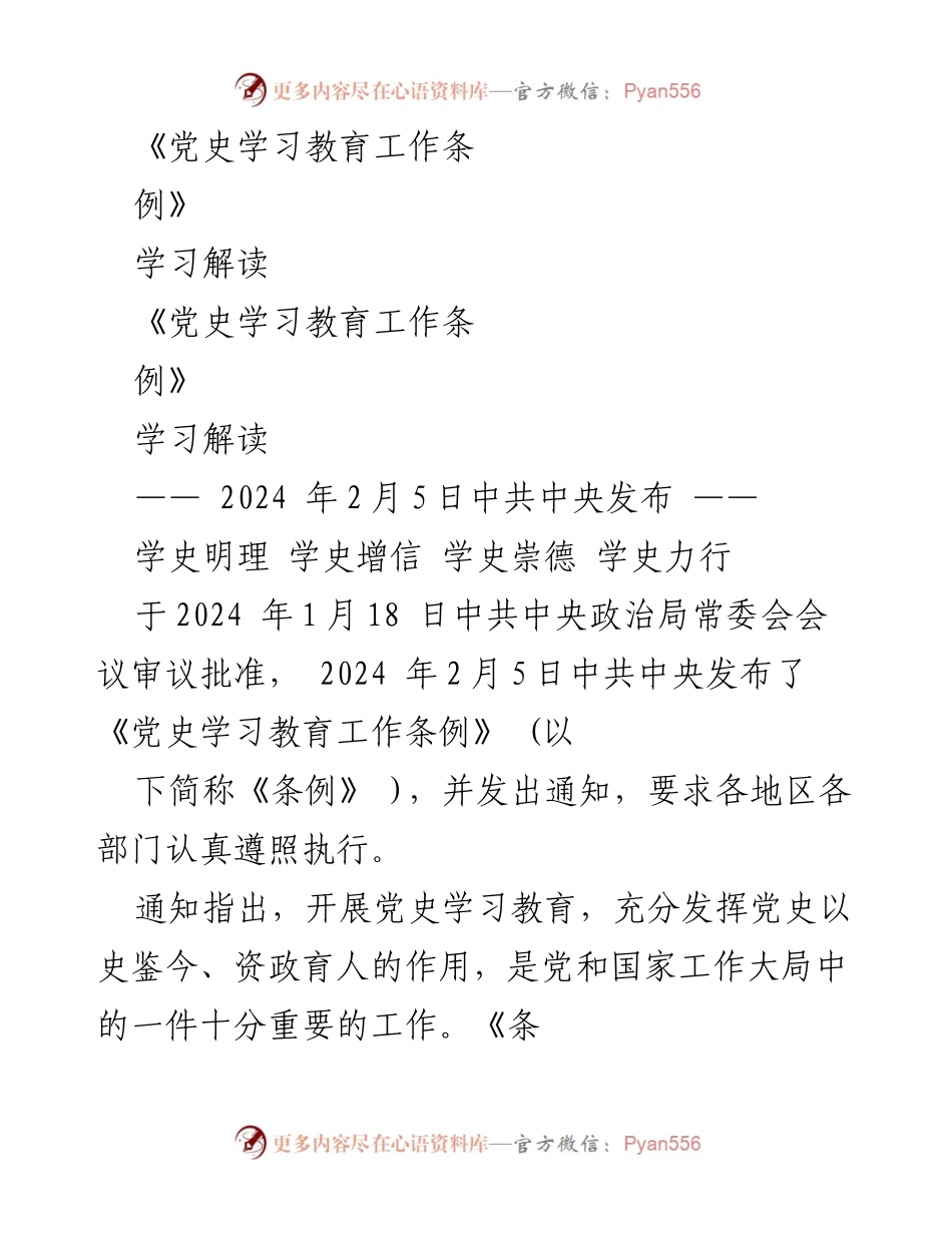 [工作总结] 党史学习教育 - 《党史学习教育工作条例》解读与实施要点.docx_第1页