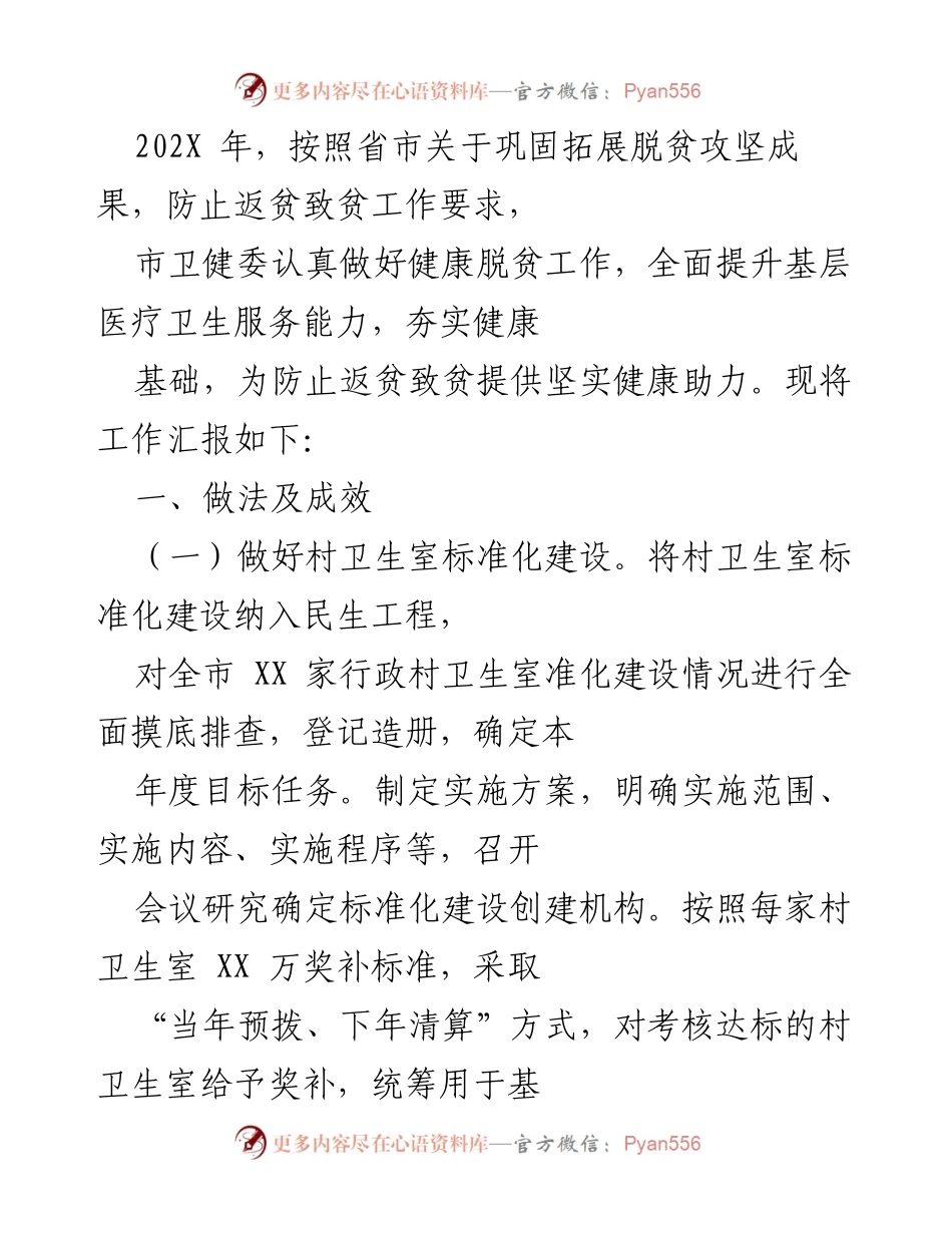 [工作总结] 健康脱贫工作 - 202X年市卫健委健康脱贫工作汇报与成效分析.docx_第1页