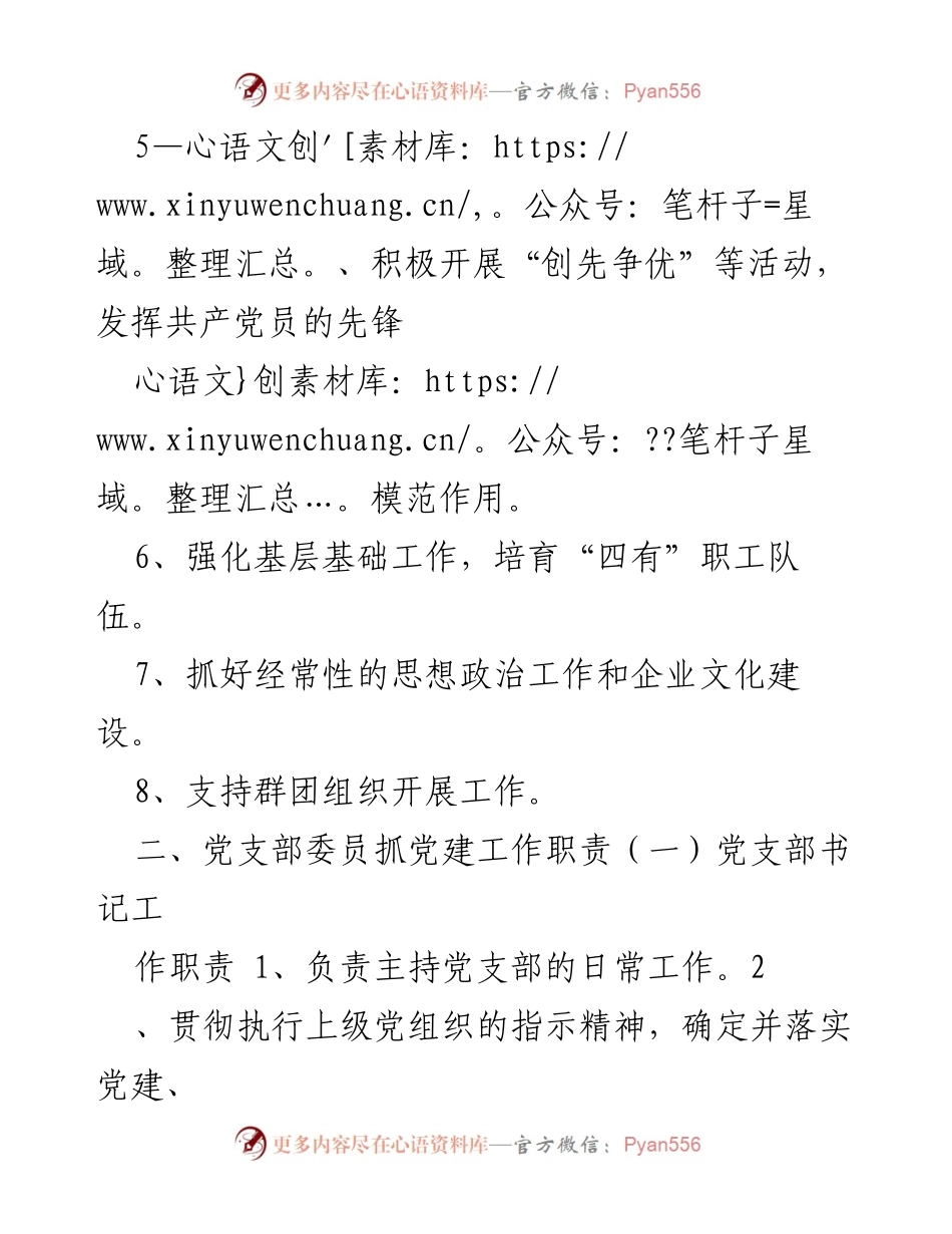[工作总结] 党建工作 - 党支部抓党建工作责任制与职责概述.docx_第2页