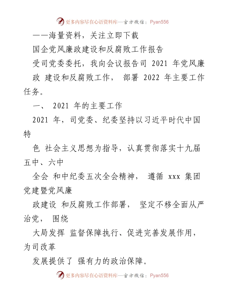 [工作总结] 会议 - 2021年国企党风廉政建设与反腐败工作总结及2022年任务部署.docx_第1页