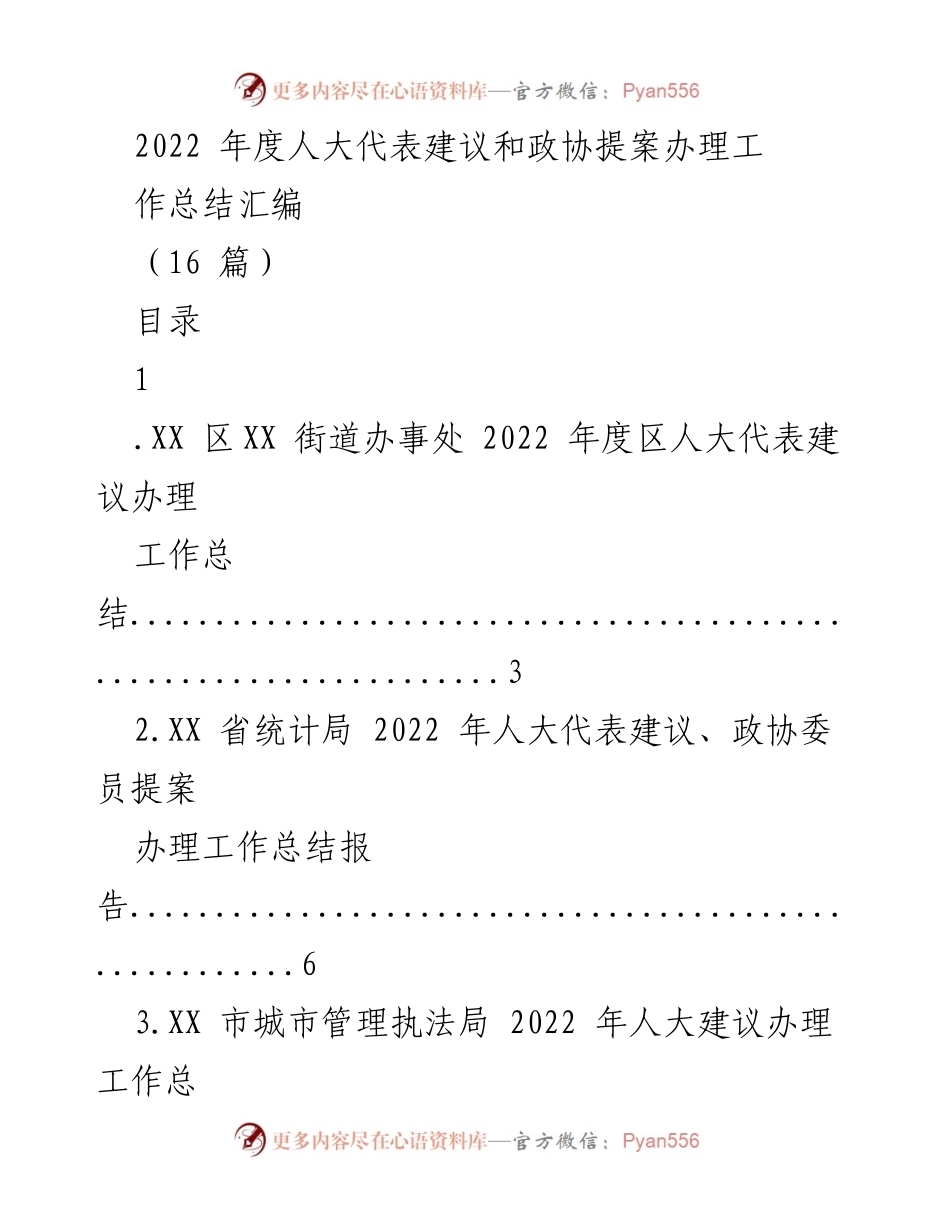 [工作总结] 人大与政协提案办理 - 2022年度人大代表建议与政协提案办理工作总结汇编.docx_第1页