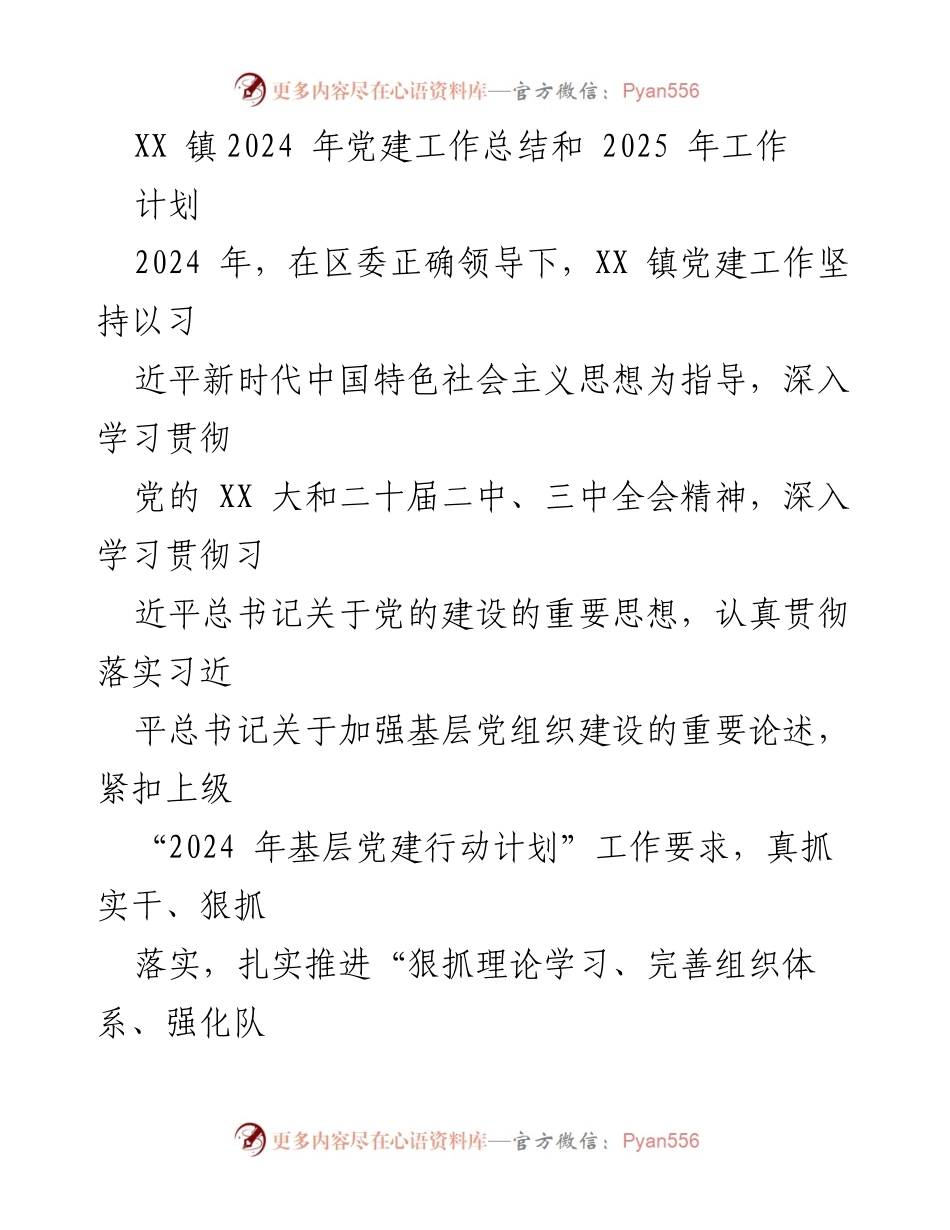 [工作总结] 党建工作 - XX 镇2024 年党建工作总结与2025 年工作计划.docx_第1页