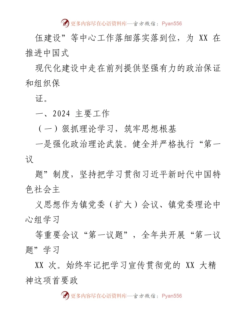 [工作总结] 党建工作 - XX 镇2024 年党建工作总结与2025 年工作计划.docx_第2页