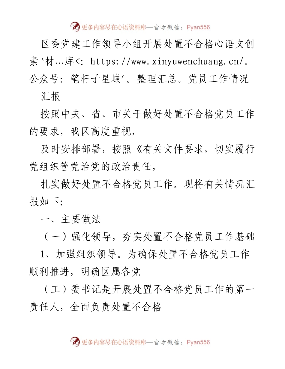[工作总结] 党建工作 - 区委处置不合格党员工作情况汇报.docx_第1页