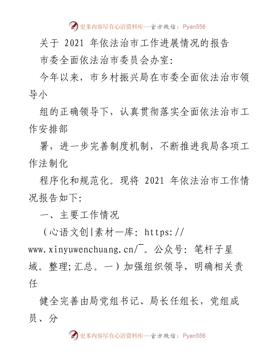 [工作总结] 依法治市工作进展 - 2021年依法治市工作进展情况报告.docx_第1页