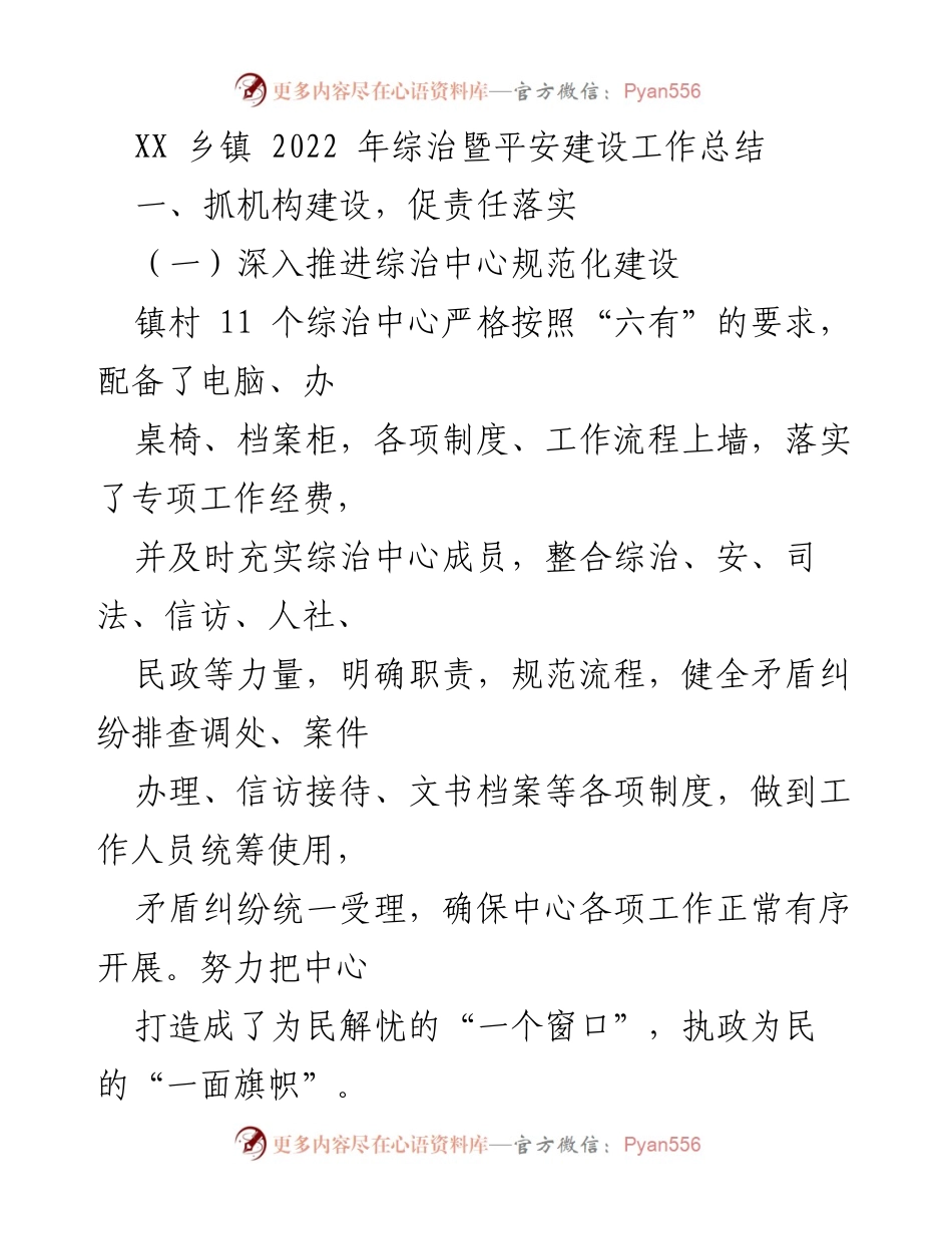 [工作总结] 乡镇综治会议 - 2022年XX乡镇综治暨平安建设工作总结.docx_第1页
