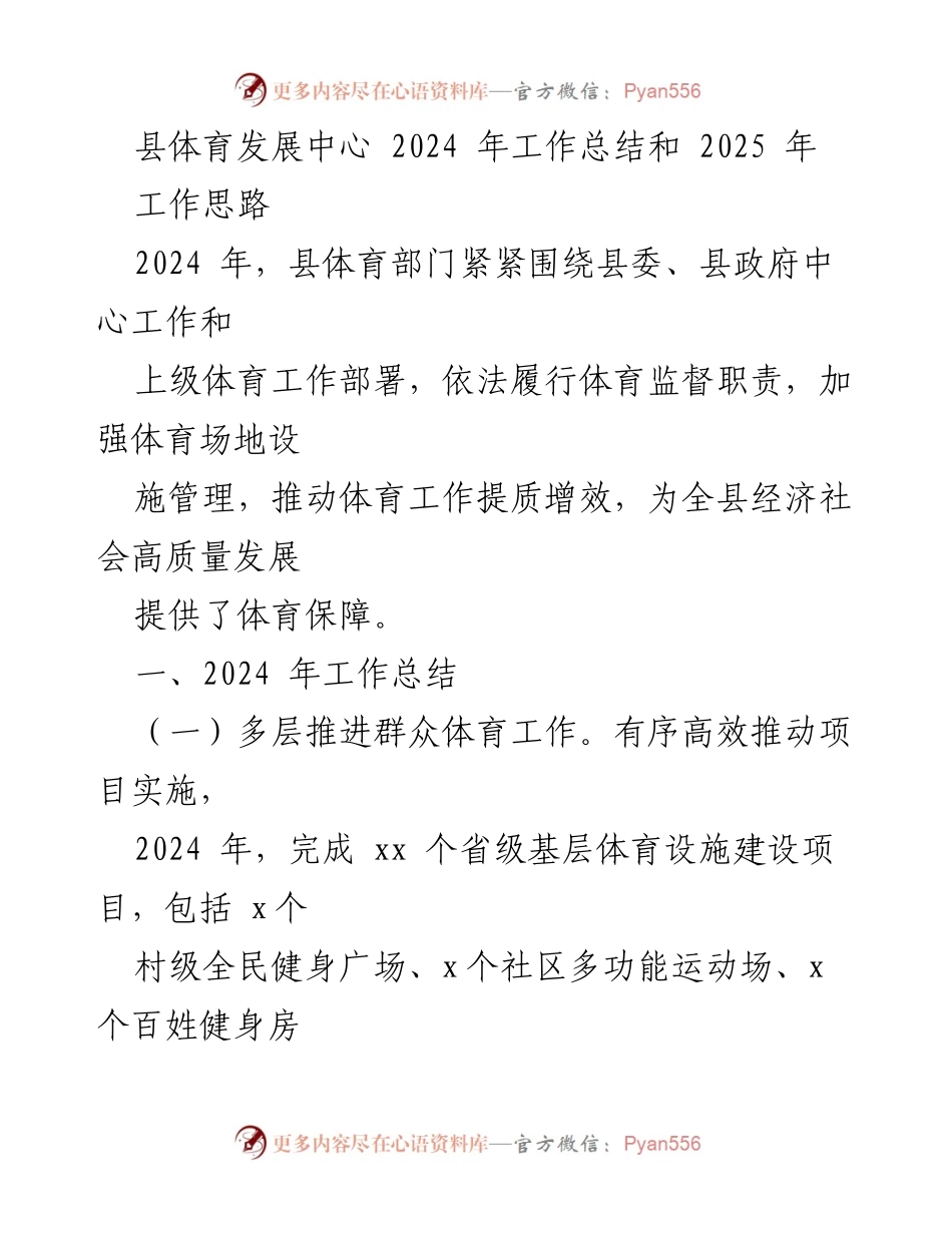 [工作总结] 体育发展 - 2024年县体育工作总结与2025年发展思路.docx_第1页