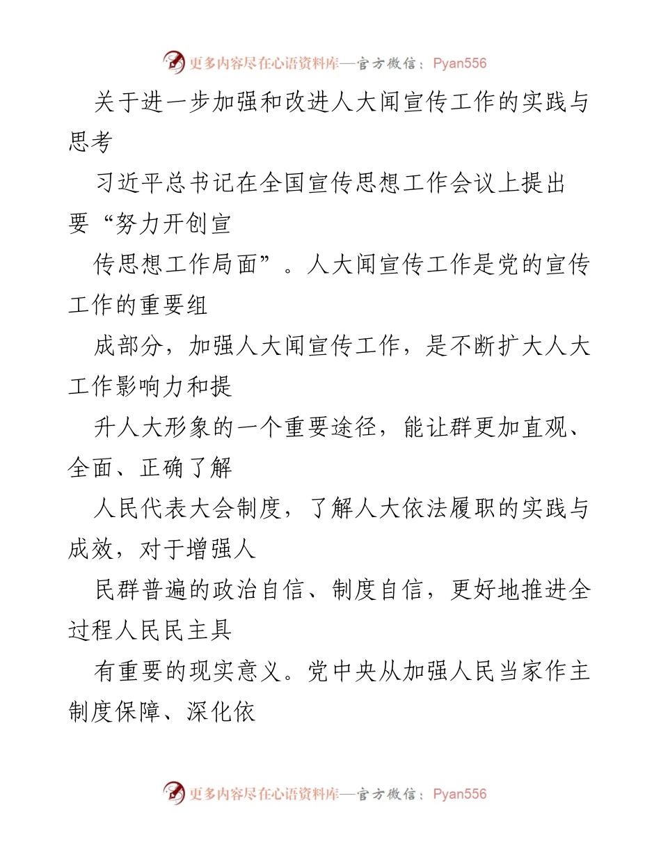 [工作总结] 人大宣传工作 - 加强和改进人大闻宣传工作的实践与思考.docx_第1页