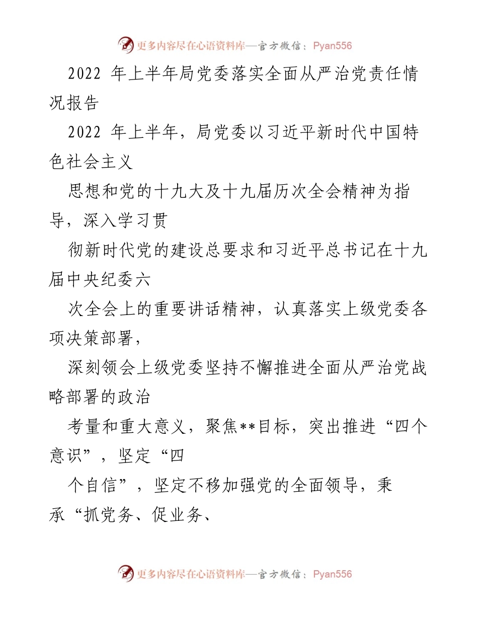 [工作总结] 党委工作 - 2022年上半年局党委全面从严治党责任落实情况报告.docx_第1页