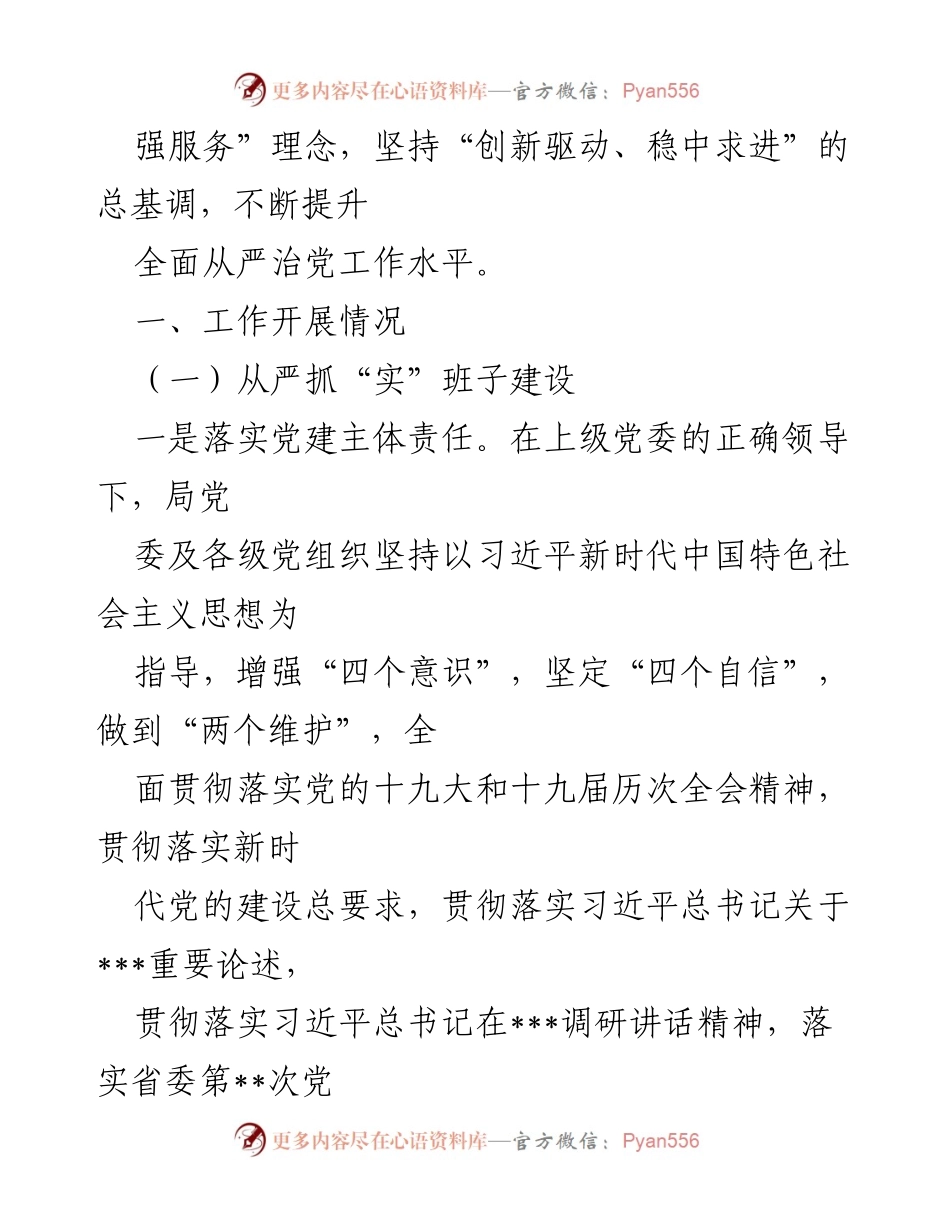 [工作总结] 党委工作 - 2022年上半年局党委全面从严治党责任落实情况报告.docx_第2页