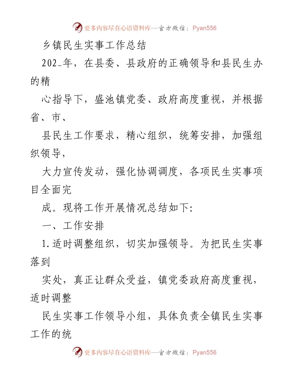 [工作总结] 乡镇民生实事 - 202_年盛池镇民生实事工作总结报告_1.docx_第1页