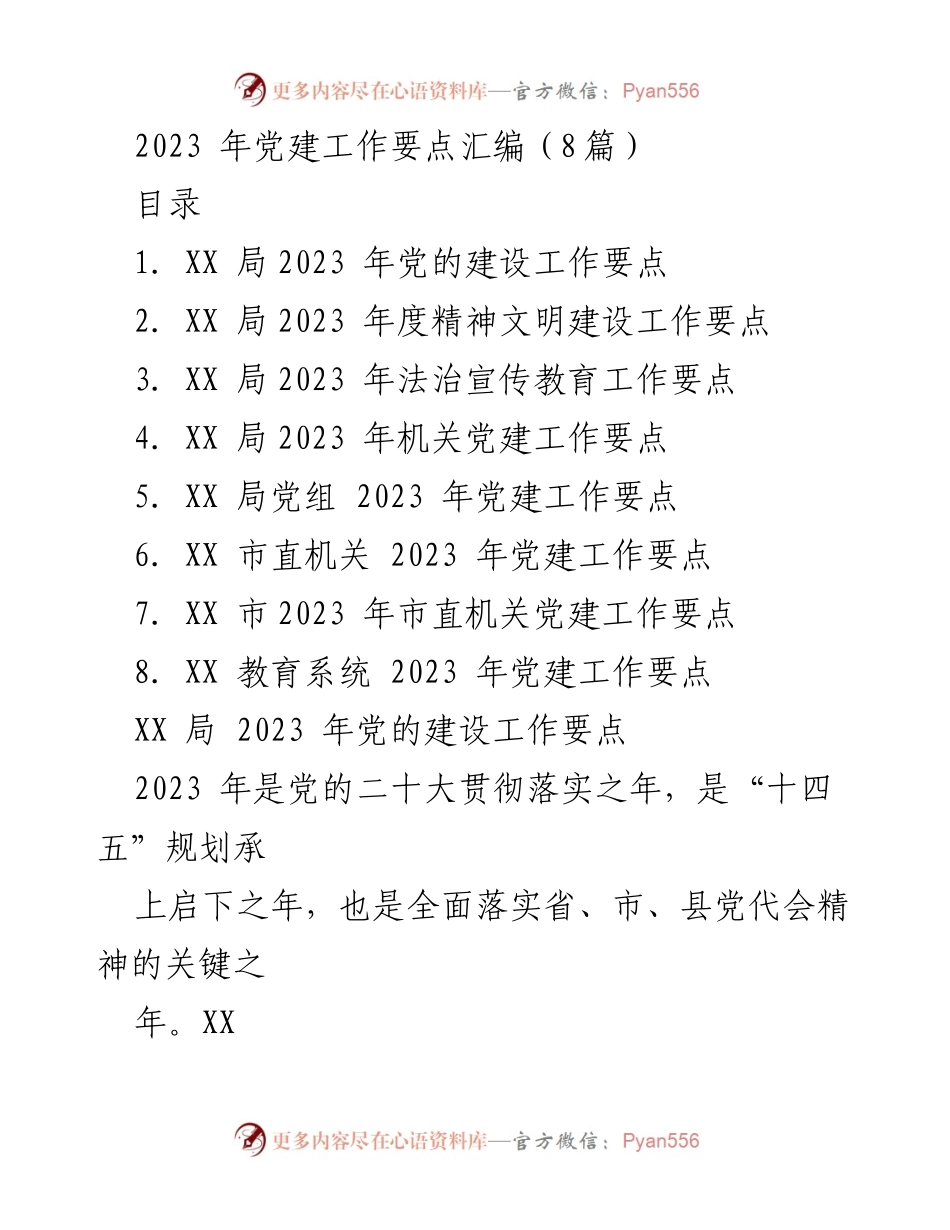 [工作总结] 党建工作 - 2023年XX县统计局党建工作要点汇编.docx_第1页