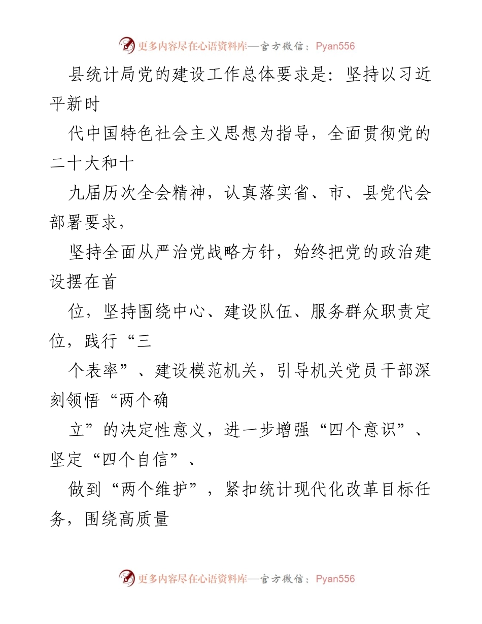 [工作总结] 党建工作 - 2023年XX县统计局党建工作要点汇编.docx_第2页