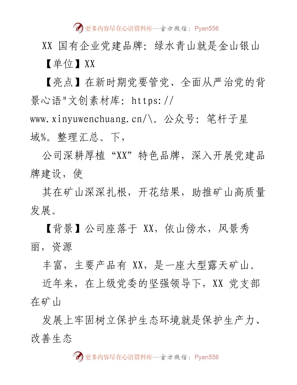 [工作总结] 党建品牌建设 - 深耕绿色发展，推动矿山高质量转型.docx_第1页