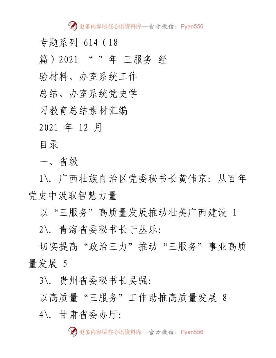 [工作总结] 党史学习教育 - 提升“三服务”能力与高质量发展的经验汇编.docx_第1页