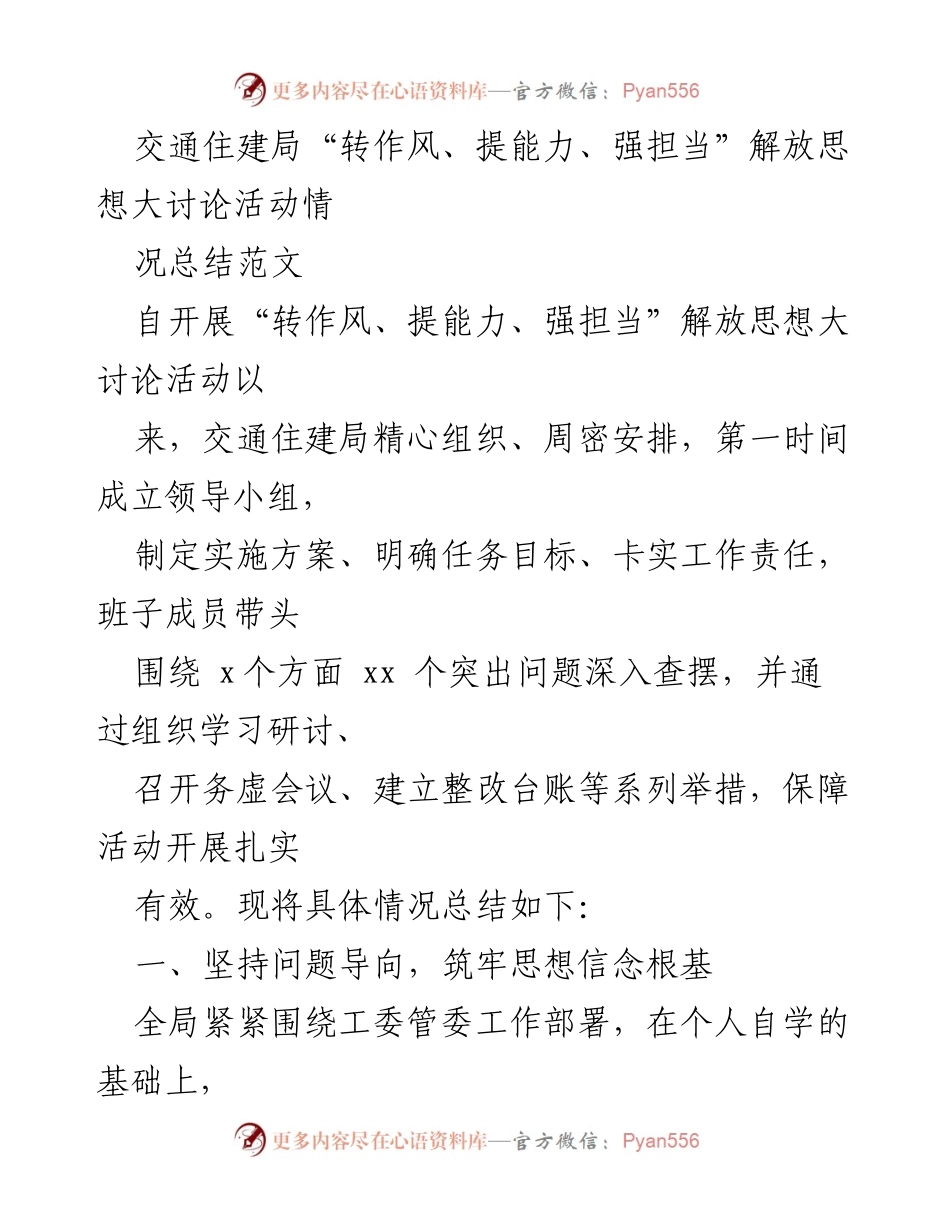 [工作总结] 交通住建局 - “转作风、提能力、强担当”解放思想大讨论活动总结报告.docx_第1页