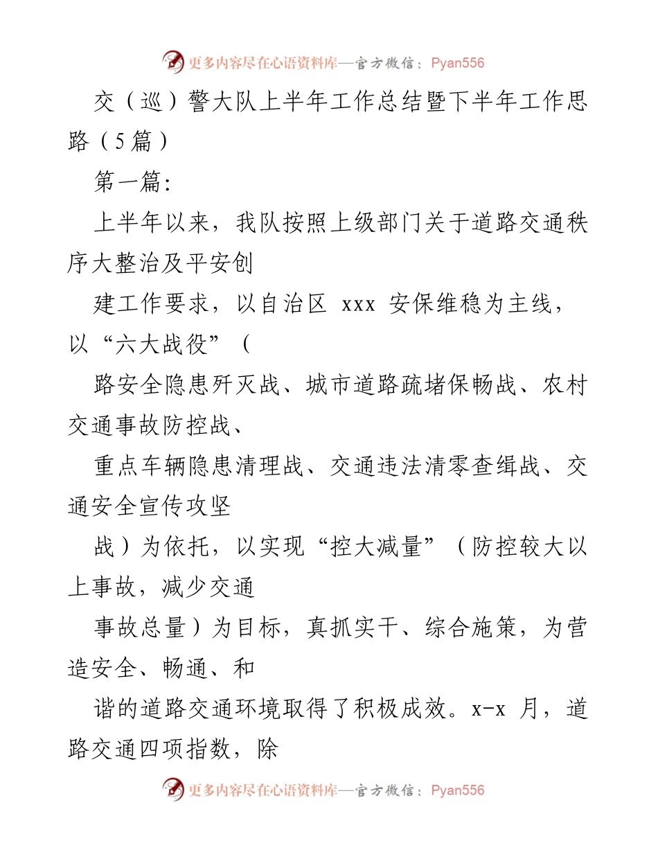 [工作总结] 交（巡）警大队 - 上半年工作总结及下半年工作思路.docx_第1页