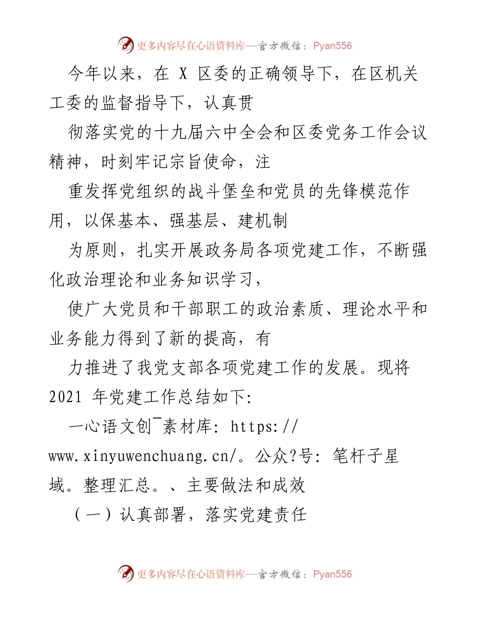 [工作总结] 党建工作 - 2021年党建工作总结与成效分析_6.docx_第1页
