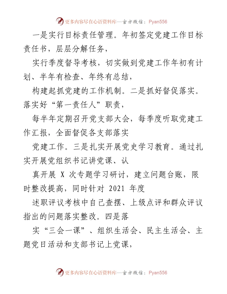 [工作总结] 党建工作 - 2021年党建工作总结与成效分析_6.docx_第2页