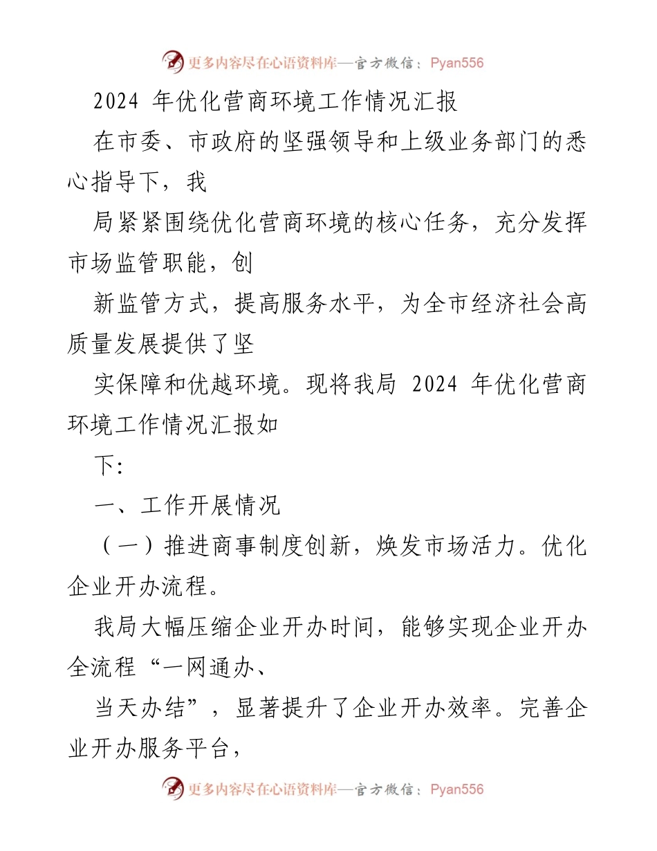 [工作总结] 优化营商环境 - 2024年优化营商环境工作情况汇报.docx_第1页