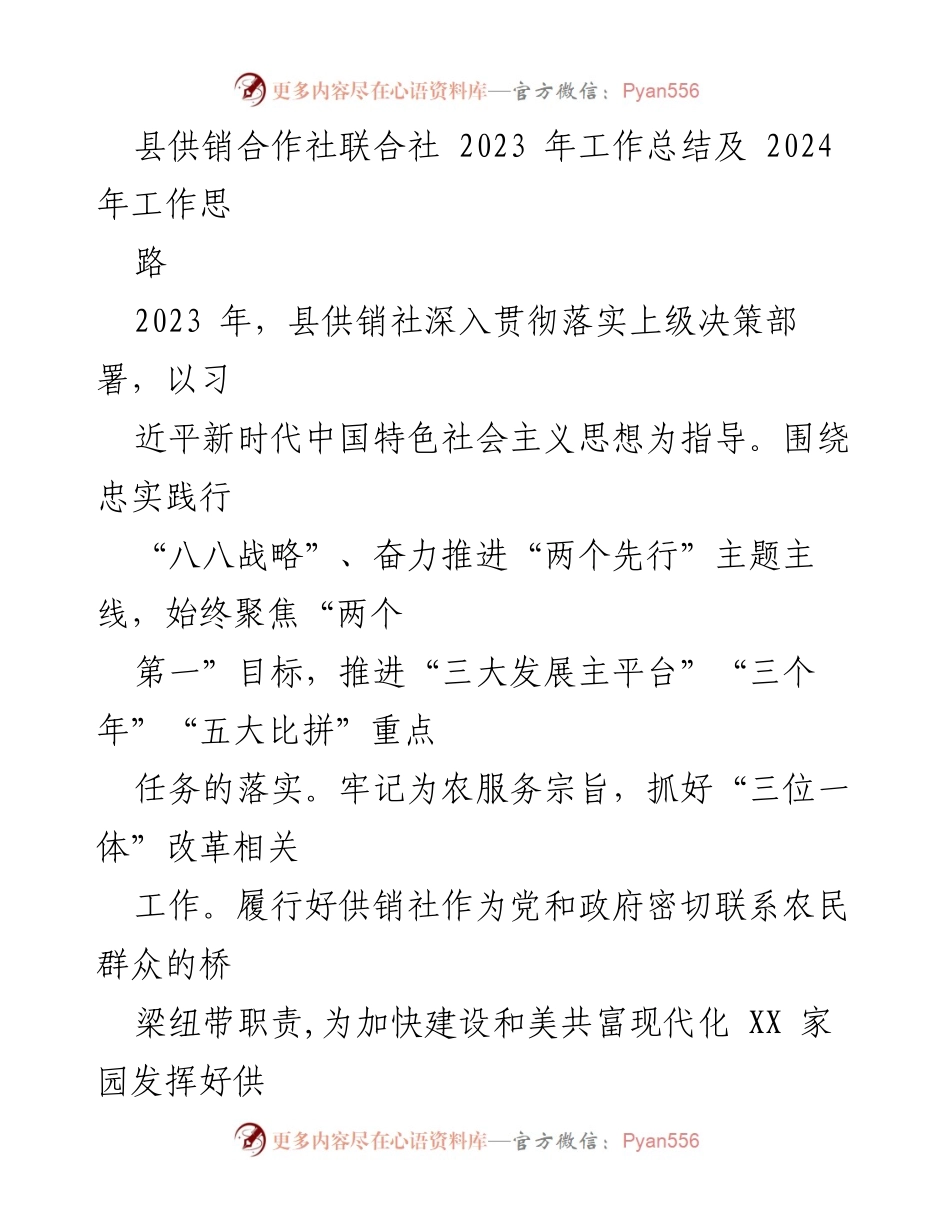[工作总结] 供销社年终总结 - 2023年县供销社工作总结及2024年发展思路.docx_第1页