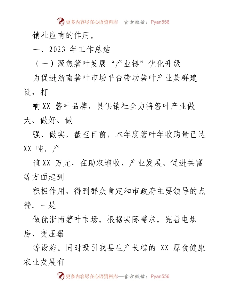 [工作总结] 供销社年终总结 - 2023年县供销社工作总结及2024年发展思路.docx_第2页