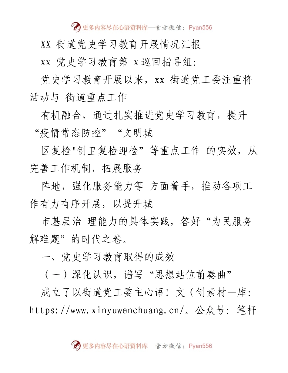 [工作总结] 党史学习教育 - XX街道党史学习教育开展情况汇报_2.docx_第1页