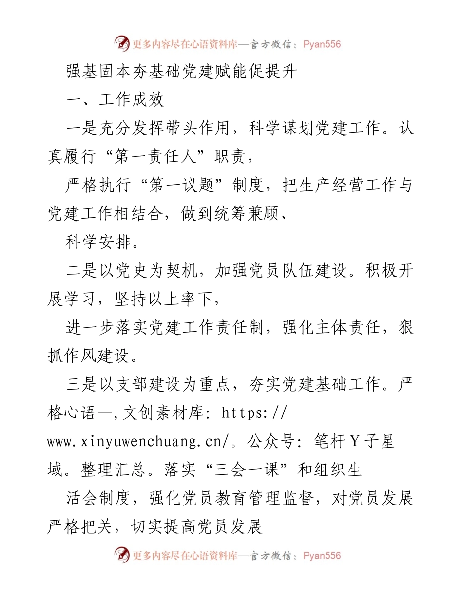[工作总结] 党建工作 - 强化责任与提升党建工作成效的总结报告.docx_第1页