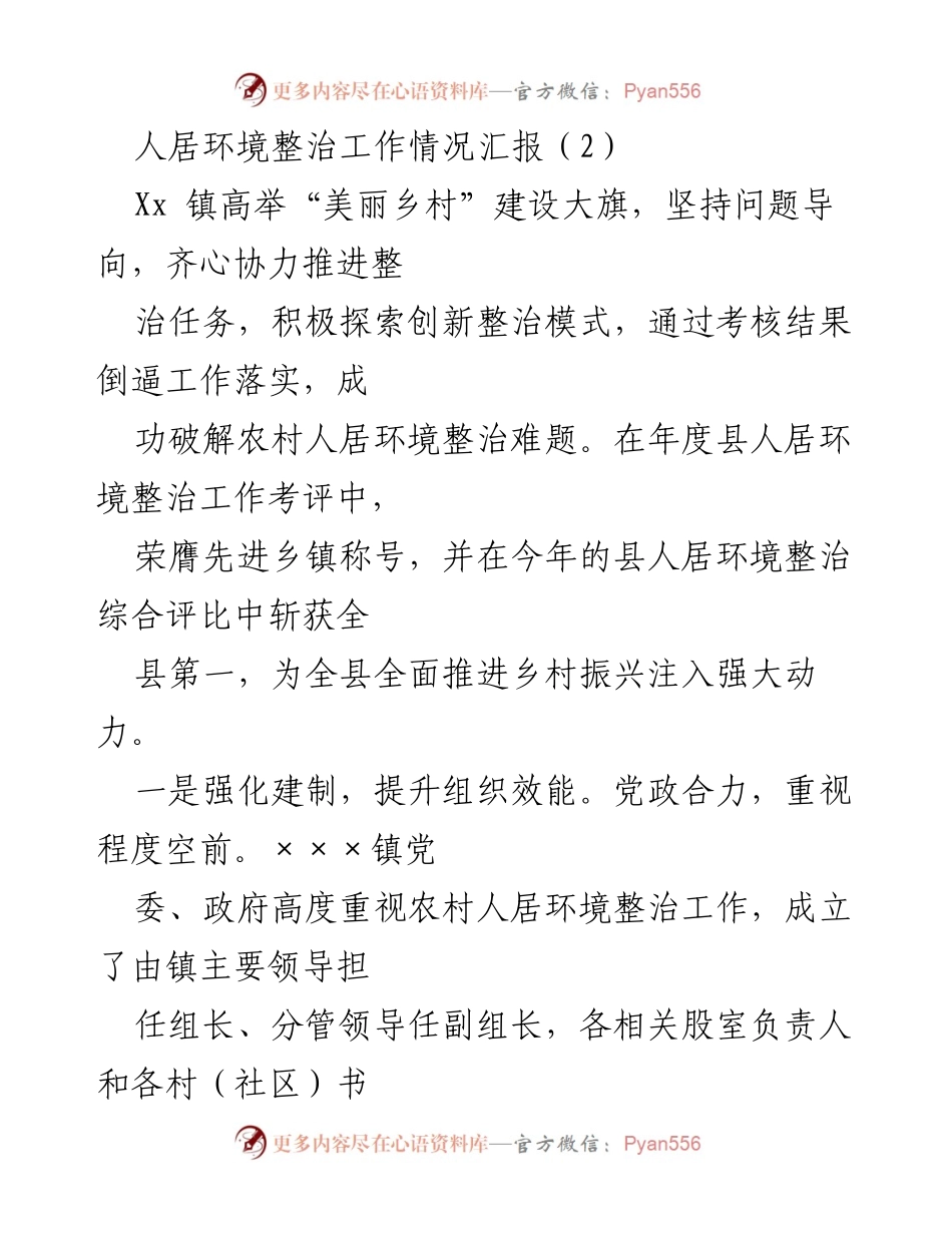 [工作总结] 人居环境整治 - Xx镇人居环境整治工作成效汇报.docx_第1页