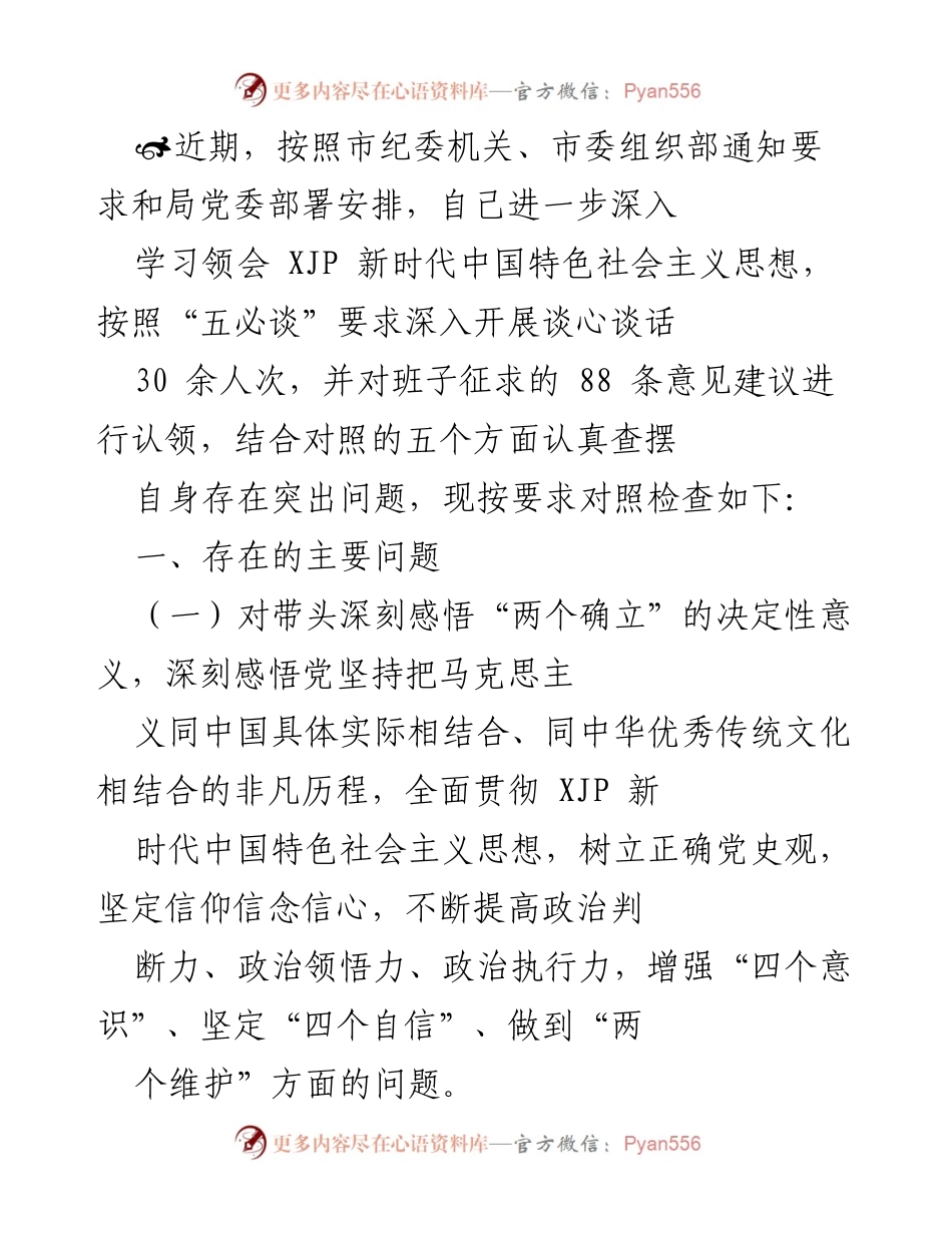 [工作总结] 党委书记履职情况 - 深入学习贯彻新时代中国特色社会主义思想的自我检查与反思.docx_第1页