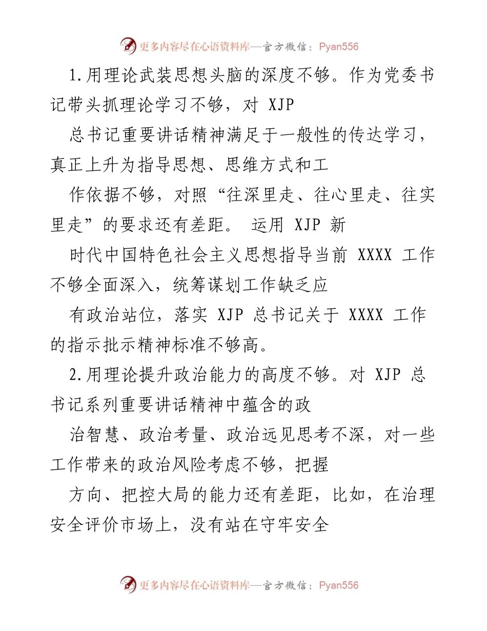 [工作总结] 党委书记履职情况 - 深入学习贯彻新时代中国特色社会主义思想的自我检查与反思.docx_第2页